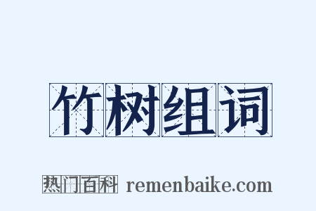 竹树组词是什么意思的图片